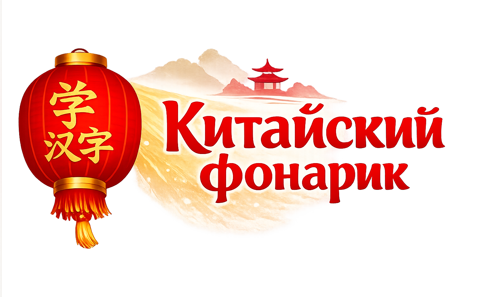 Китайский фонарик – учим китайский, знакомимся с Китаем