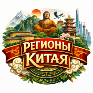 Провинция Гуандун (广东, Guǎngdōng — Гуандун)