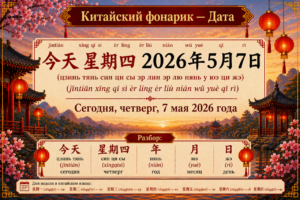 Китайский фонарик — Дата