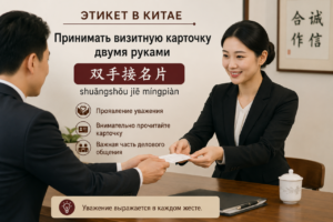 Этикет: принимать визитную карточку двумя руками — 双手接名片 (shuāngshǒu jiē míngpiàn)