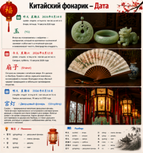 Китайский фонарик — Дата