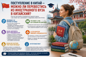 Поступление в Китай — можно ли перевестись из иностранного вуза в китайский? 🇨🇳🎓