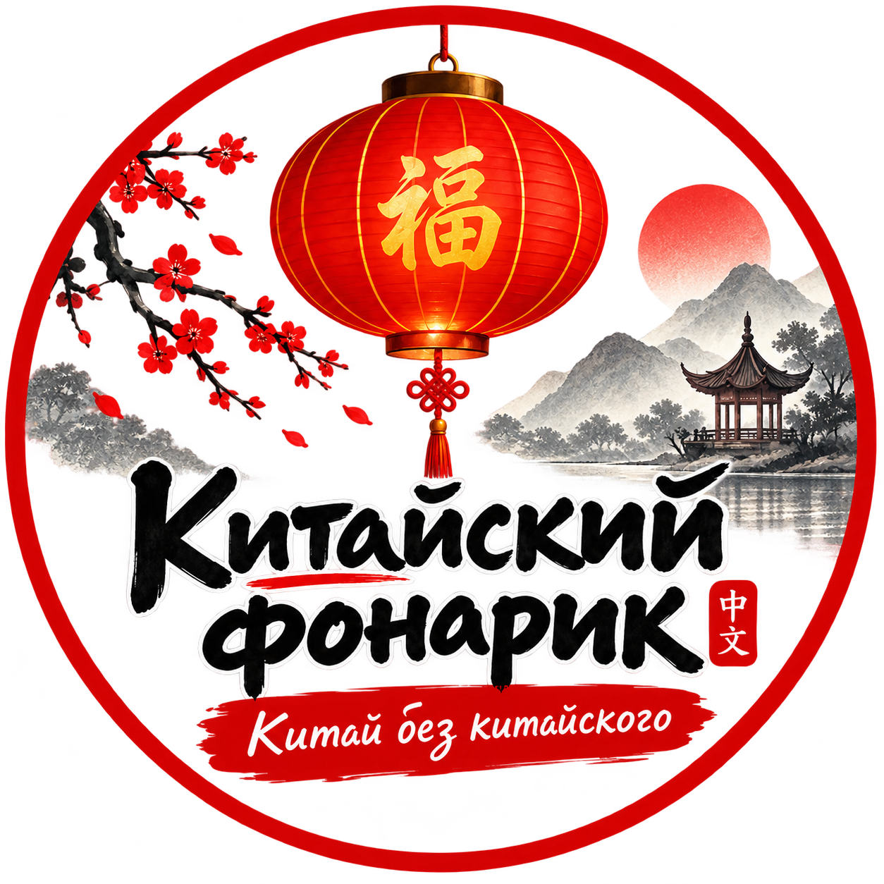 Китайский фонарик – учим китайский, знакомимся с Китаем