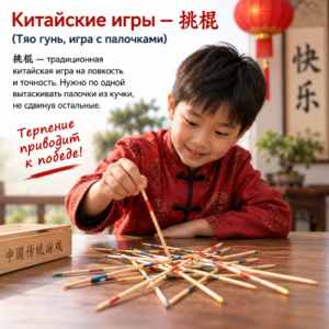 Китайские игры — 挑棍 (Тяо гунь, игра с палочками)