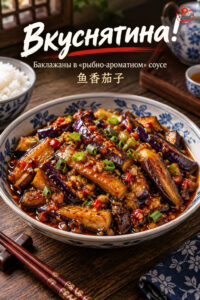 Вкуснятина!