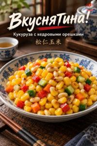 Вкуснятина!